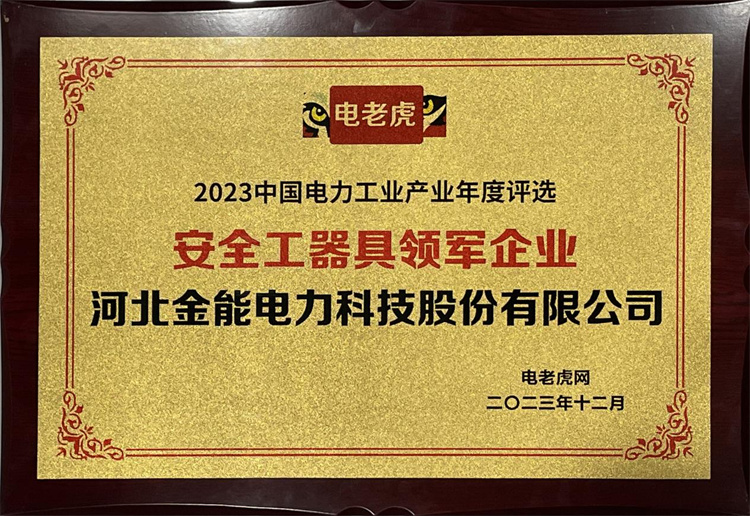 2023年度評選安全工器具領軍企業(yè)
