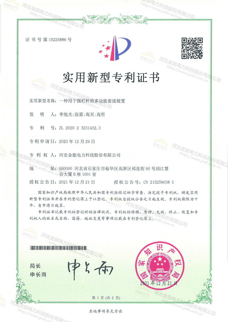 專利證書---一種用于圍欄桿的多功能套接裝置